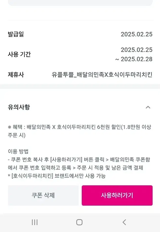 2월말까지 배달의민족 호식이두마리치킨 6천원할인 1.8만원 이상 구매시